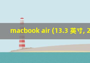 macbook air (13.3 英寸, 2017)